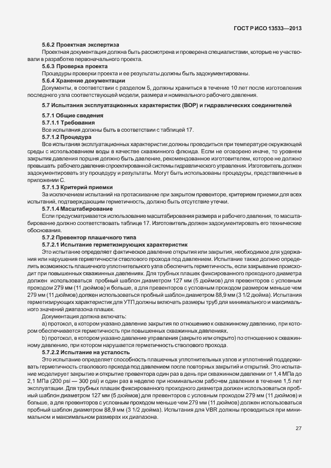 Страница 31 ГОСТ Р ИСО 13533-2013