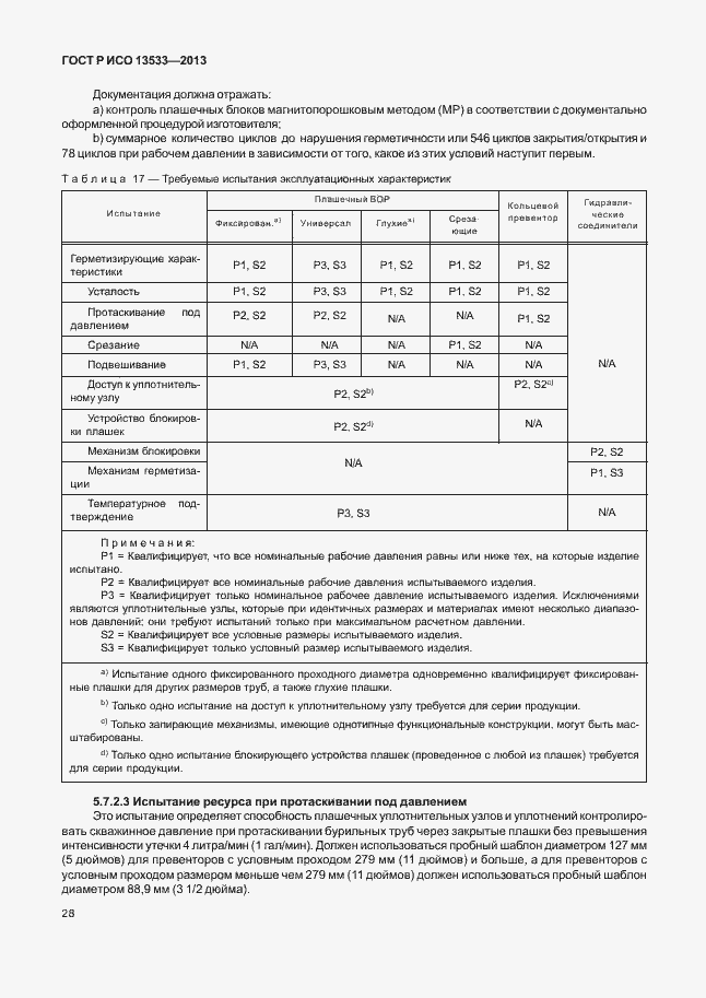 Страница 32 ГОСТ Р ИСО 13533-2013