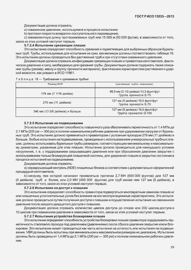 Страница 33 ГОСТ Р ИСО 13533-2013