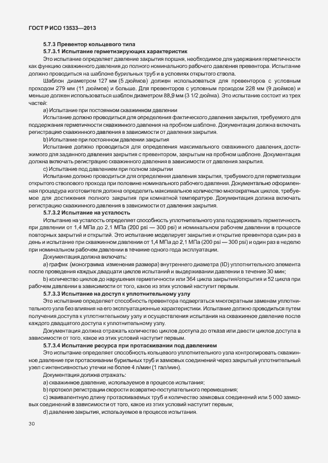 Страница 34 ГОСТ Р ИСО 13533-2013