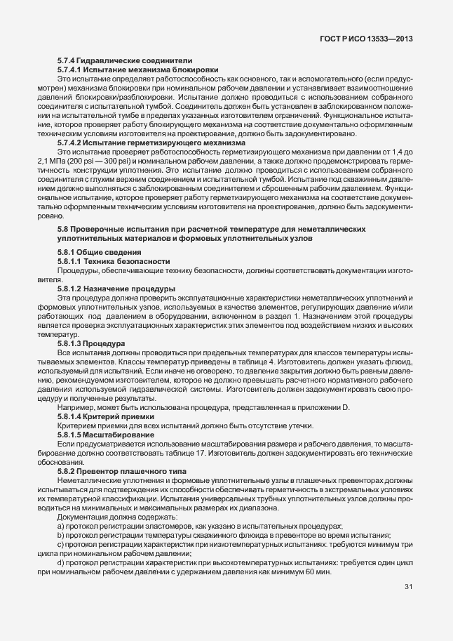 Страница 35 ГОСТ Р ИСО 13533-2013