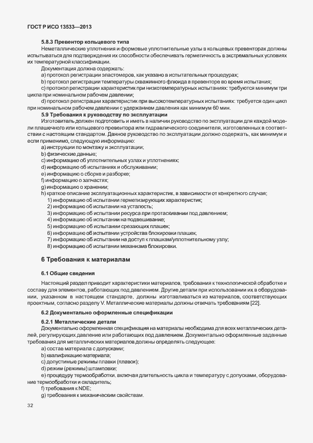 Страница 36 ГОСТ Р ИСО 13533-2013