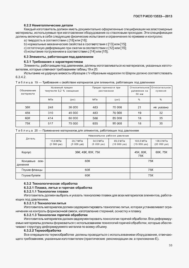 Страница 37 ГОСТ Р ИСО 13533-2013