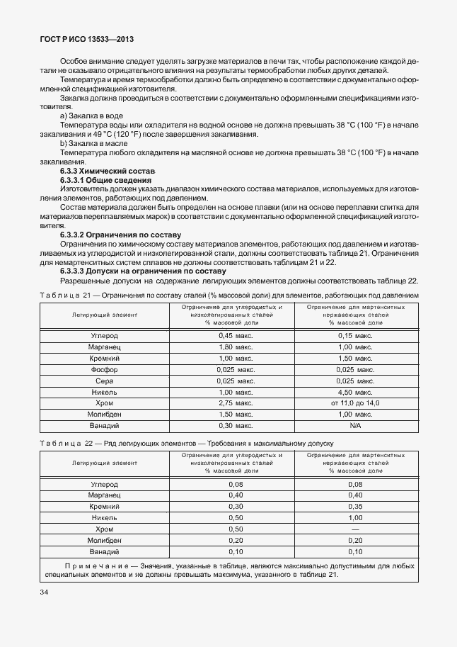 Страница 38 ГОСТ Р ИСО 13533-2013