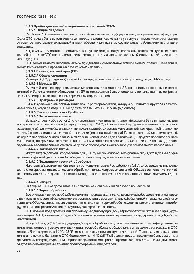 Страница 40 ГОСТ Р ИСО 13533-2013