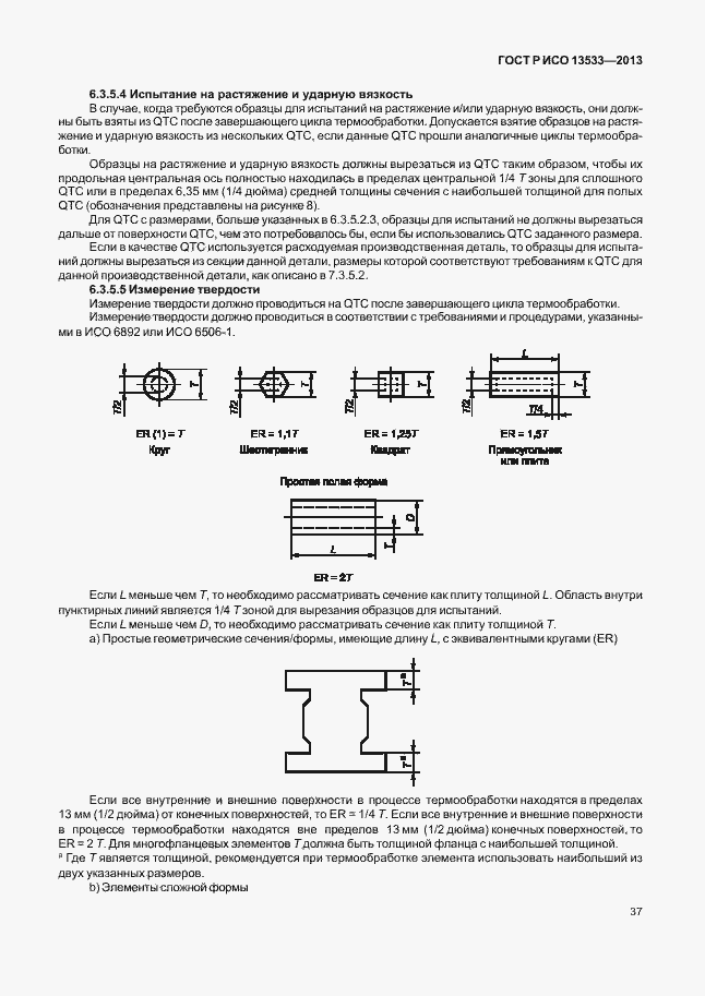 Страница 41 ГОСТ Р ИСО 13533-2013