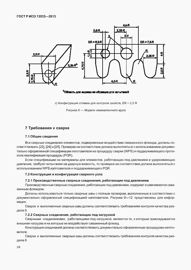 Страница 42 ГОСТ Р ИСО 13533-2013