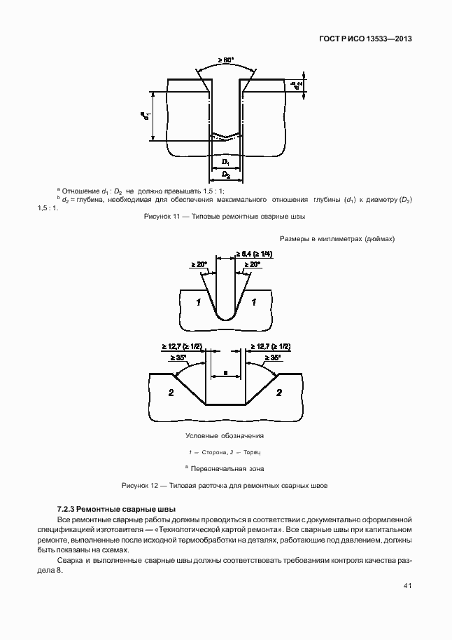 Страница 45 ГОСТ Р ИСО 13533-2013