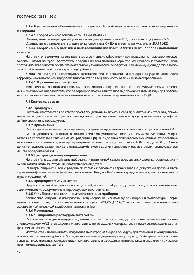 Страница 46 ГОСТ Р ИСО 13533-2013