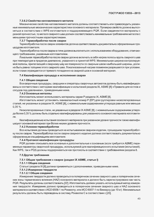 Страница 47 ГОСТ Р ИСО 13533-2013