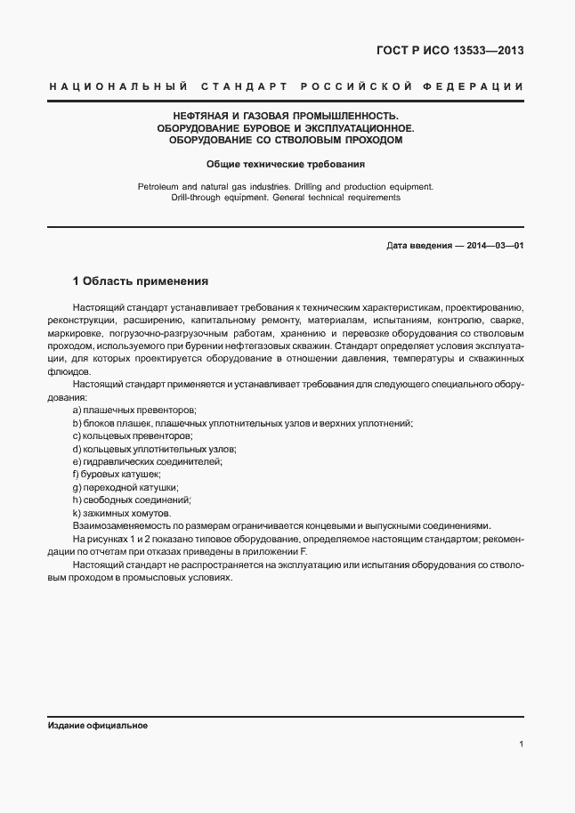 Страница 5 ГОСТ Р ИСО 13533-2013