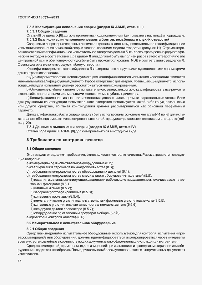 Страница 50 ГОСТ Р ИСО 13533-2013