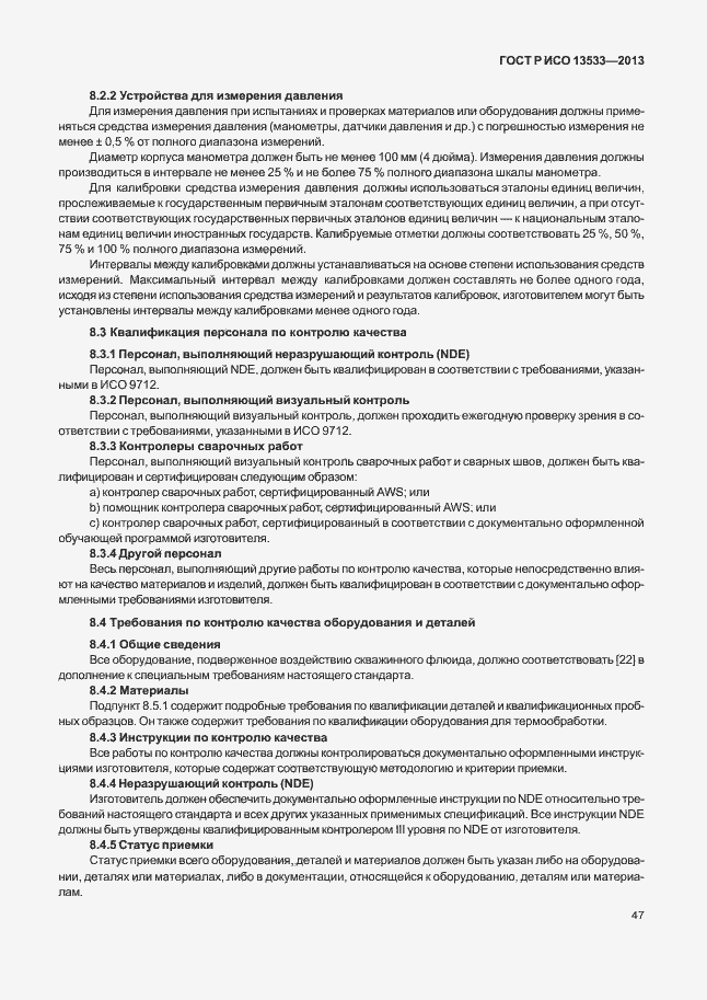 Страница 51 ГОСТ Р ИСО 13533-2013
