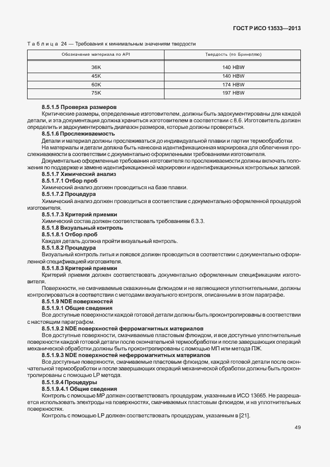 Страница 53 ГОСТ Р ИСО 13533-2013