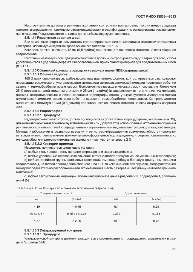 Страница 55 ГОСТ Р ИСО 13533-2013