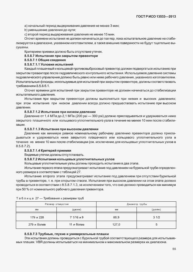 Страница 59 ГОСТ Р ИСО 13533-2013