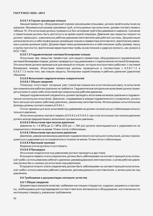 Страница 60 ГОСТ Р ИСО 13533-2013