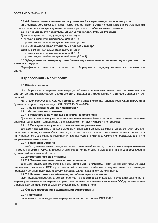 Страница 62 ГОСТ Р ИСО 13533-2013