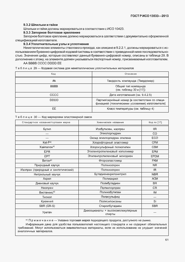 Страница 65 ГОСТ Р ИСО 13533-2013