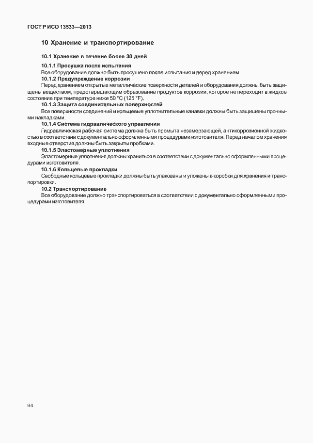 Страница 68 ГОСТ Р ИСО 13533-2013