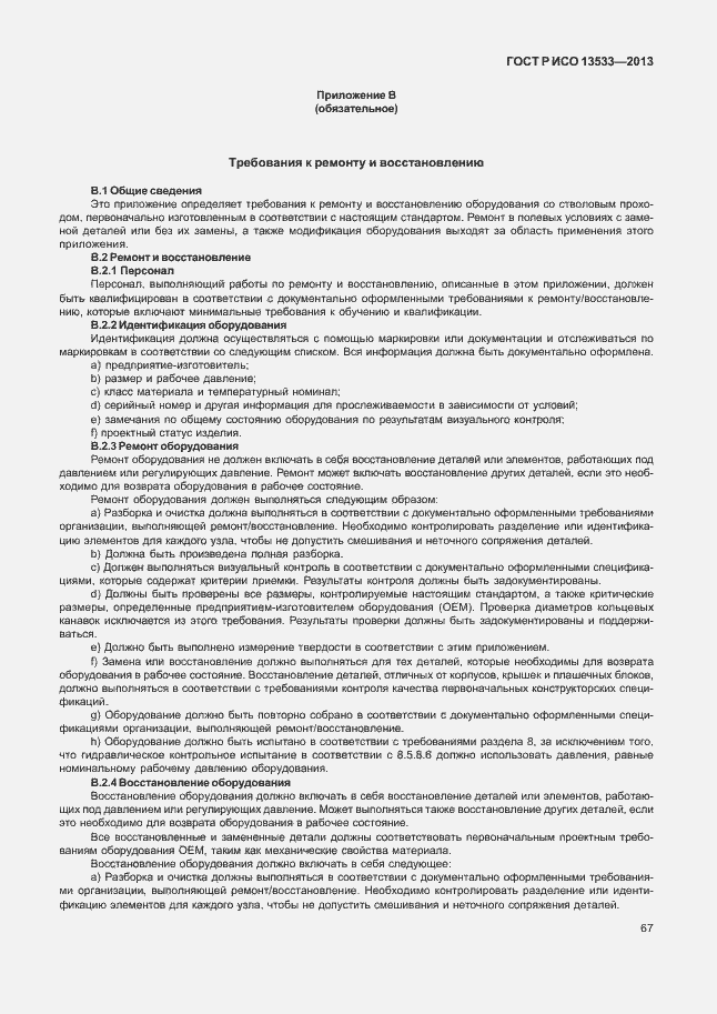 Страница 71 ГОСТ Р ИСО 13533-2013
