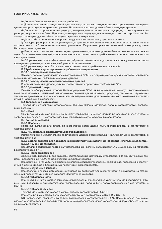 Страница 72 ГОСТ Р ИСО 13533-2013