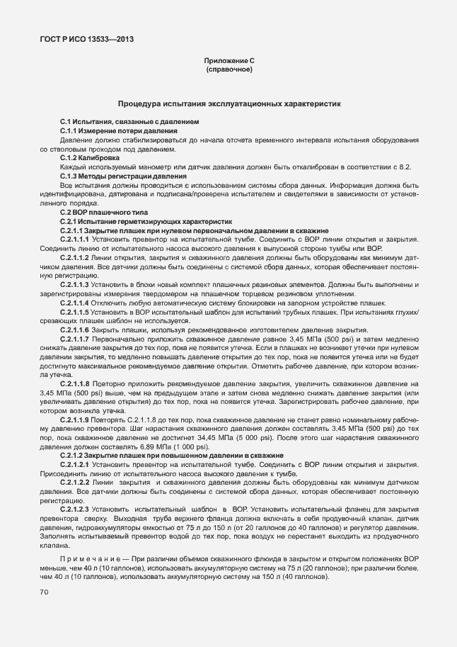 Страница 74 ГОСТ Р ИСО 13533-2013