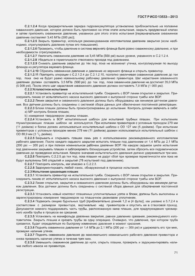 Страница 75 ГОСТ Р ИСО 13533-2013