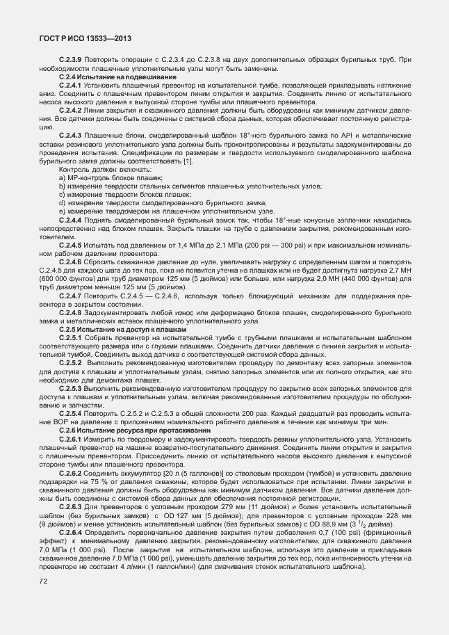 Страница 76 ГОСТ Р ИСО 13533-2013