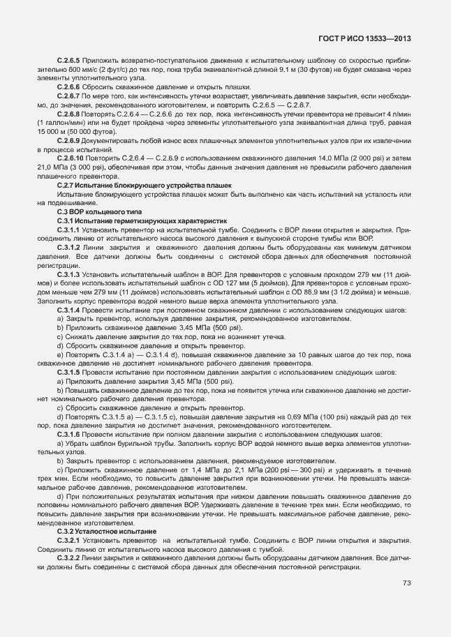 Страница 77 ГОСТ Р ИСО 13533-2013
