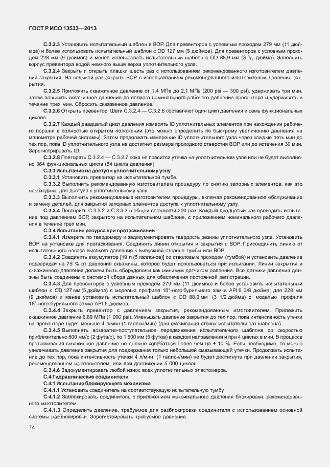 Страница 78 ГОСТ Р ИСО 13533-2013