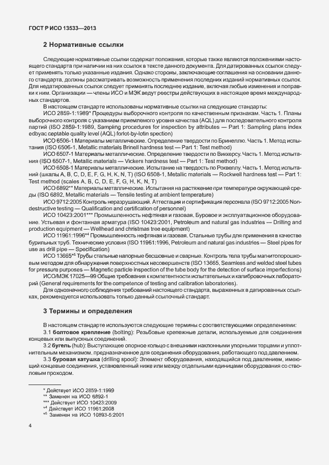 Страница 8 ГОСТ Р ИСО 13533-2013