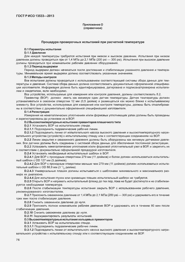 Страница 80 ГОСТ Р ИСО 13533-2013