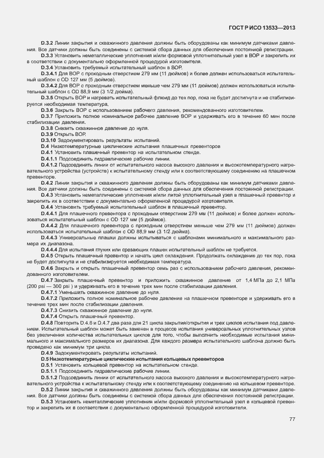 Страница 81 ГОСТ Р ИСО 13533-2013
