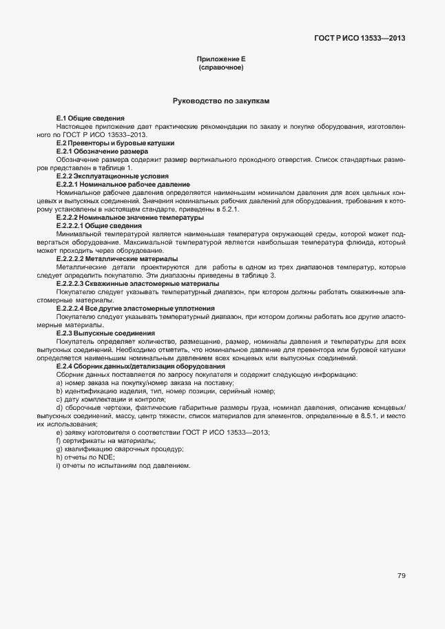 Страница 83 ГОСТ Р ИСО 13533-2013