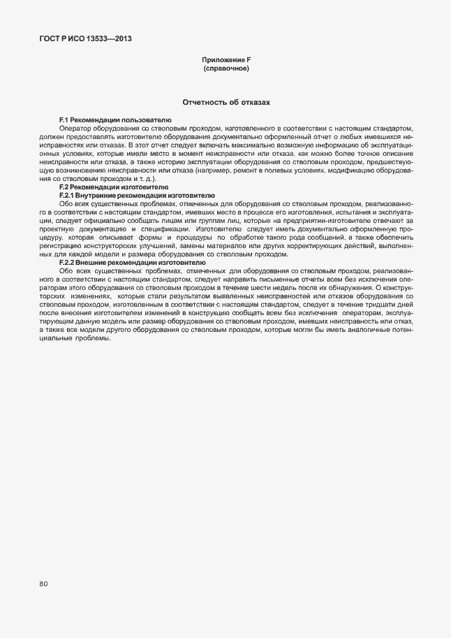 Страница 84 ГОСТ Р ИСО 13533-2013