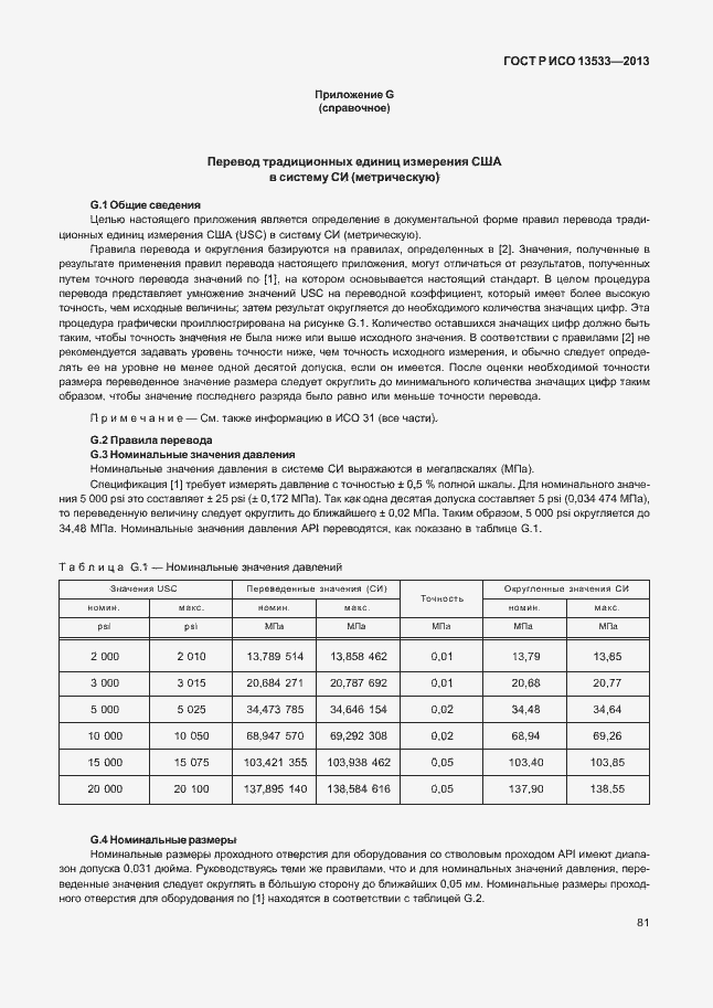 Страница 85 ГОСТ Р ИСО 13533-2013