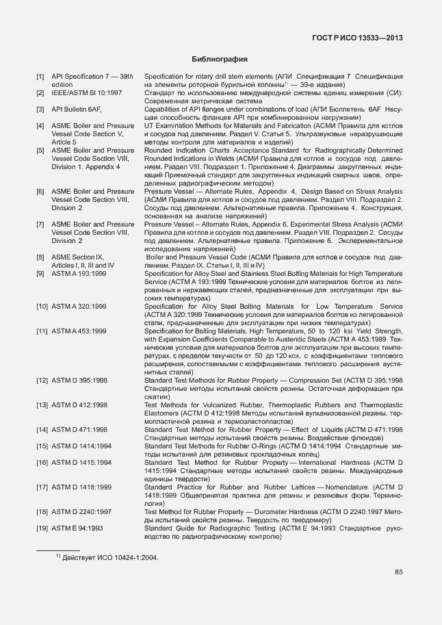 Страница 89 ГОСТ Р ИСО 13533-2013