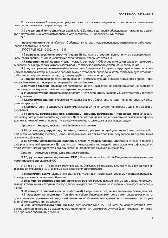 Страница 9 ГОСТ Р ИСО 13533-2013