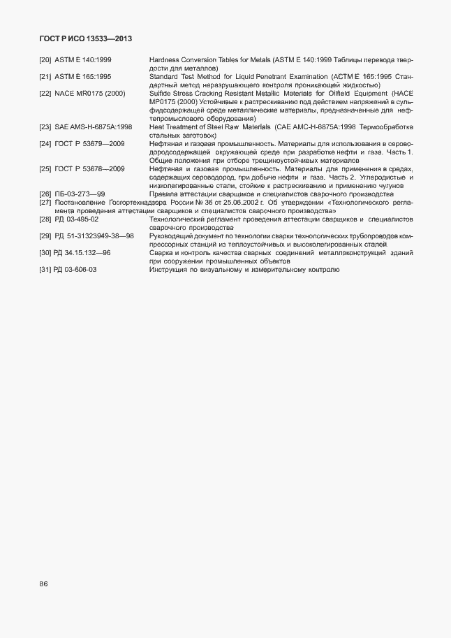 Страница 90 ГОСТ Р ИСО 13533-2013