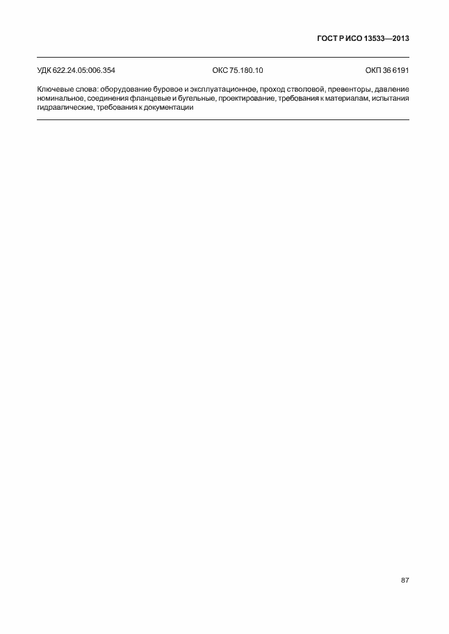 Страница 91 ГОСТ Р ИСО 13533-2013