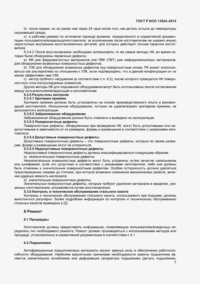 Страница 11 ГОСТ Р ИСО 13534-2013