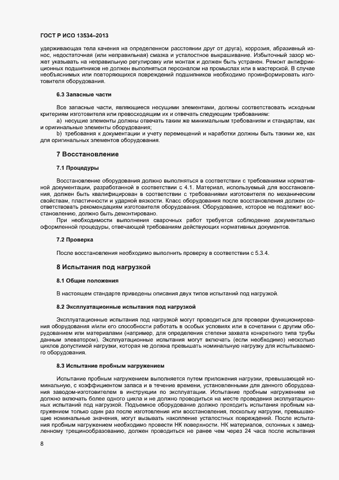 Страница 12 ГОСТ Р ИСО 13534-2013