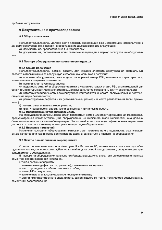 Страница 13 ГОСТ Р ИСО 13534-2013