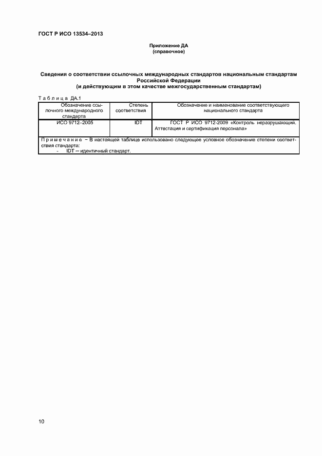 Страница 14 ГОСТ Р ИСО 13534-2013