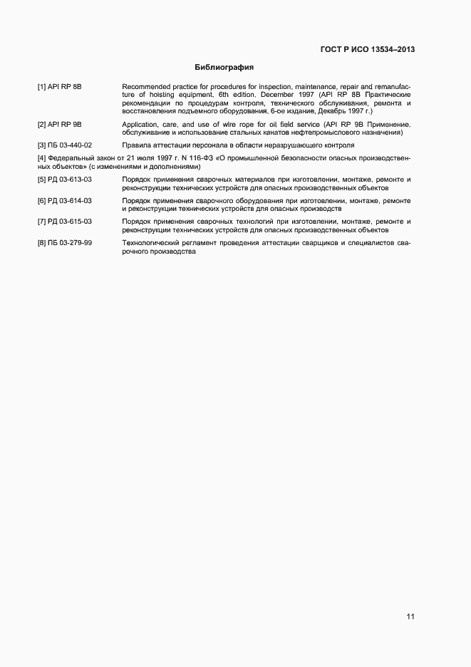 Страница 15 ГОСТ Р ИСО 13534-2013