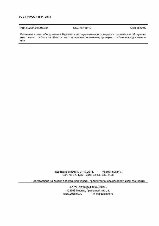 Страница 16 ГОСТ Р ИСО 13534-2013