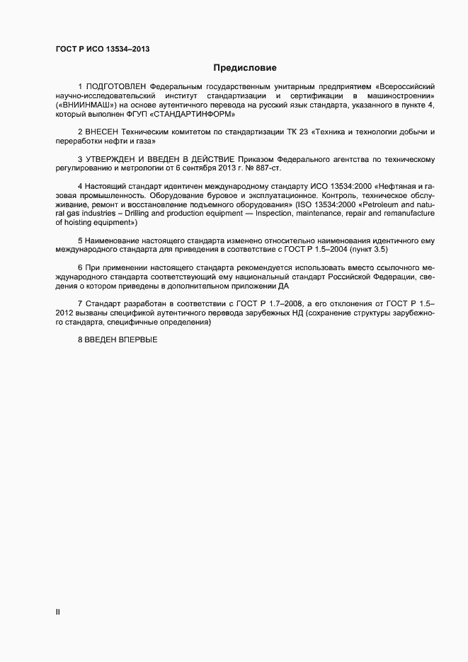 Страница 2 ГОСТ Р ИСО 13534-2013