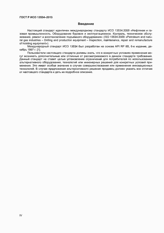 Страница 4 ГОСТ Р ИСО 13534-2013