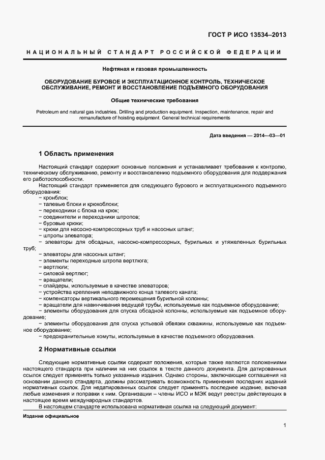 Страница 5 ГОСТ Р ИСО 13534-2013